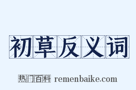 初草反义词是什么意思的图片